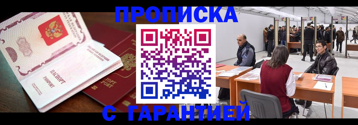 прописка для работы в Горно-Алтайске